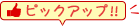 ピックアップ!!